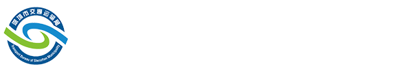 深圳市交通運輸局